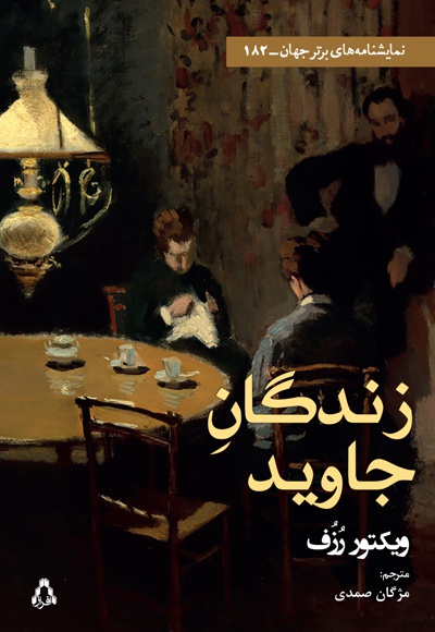 زندگان جاوید